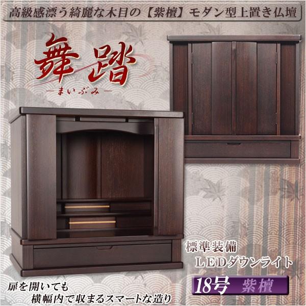 モダン型唐木仏壇【舞踏 −まいぶみ−18号 紫檀色】小型仏壇 モダン型唐木仏壇【舞踏 −まいぶみ−18号 紫檀色】小型仏壇