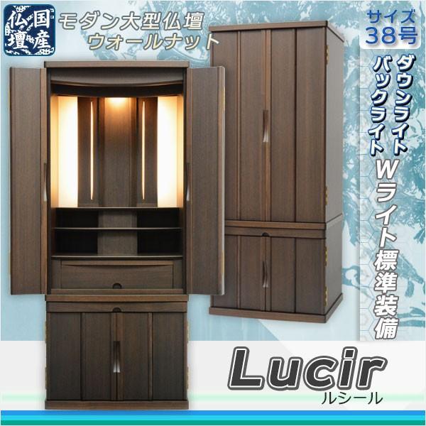 国産モダン仏壇【Lucir ルシール:ウォールナット サイズ38号 国産モダン仏壇【Lucir ルシール:ウォールナット サイズ38号