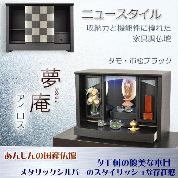 国産モダン仏壇【夢庵(ゆめあん)アイロス:タモ・市松ブラック 国産モダン仏壇【夢庵(ゆめあん)アイロス:タモ・市松ブラック