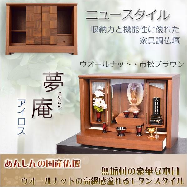 国産モダン仏壇【夢庵(ゆめあん)アイロス:ウォールナット 国産モダン仏壇【夢庵(ゆめあん)アイロス:ウォールナット