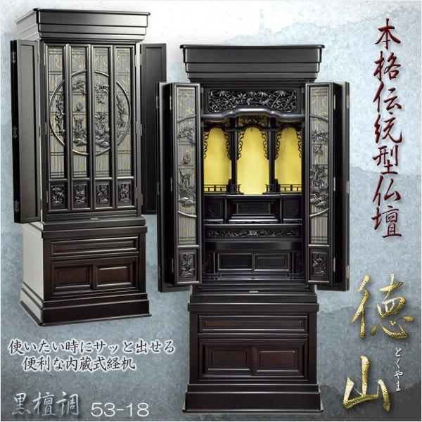 大型仏壇【徳山：伝統型仏壇53-18 黒檀調】送料無料【smtb-td】【RCP