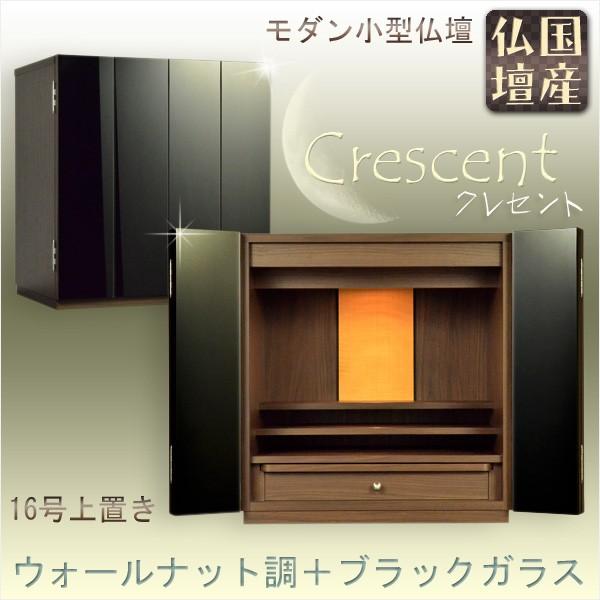 国産仏壇 モダン仏壇 クレセント16号 ウォールナット調 ブラックガラス 小型仏壇 Ledダウンライト装備 送料無料 Bt 0171 1 仏壇 位牌 仏像専門店 通販 Yahoo ショッピング