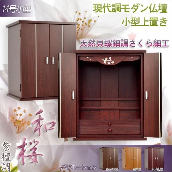 入荷未定）モダン仏壇【天然貝使用の螺鈿調さくら細工・現代調ミニ仏壇 