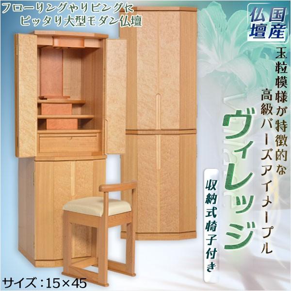 国産モダン高級仏壇【収納椅子付き:ヴィレッジ サイズ15×45 国産モダン高級仏壇【収納椅子付き:ヴィレッジ サイズ15×45