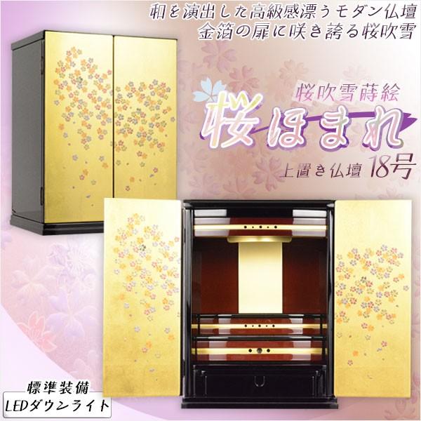 金箔花吹雪蒔絵【上置き高級仏壇:桜ほまれ サイズ 18号】ダウン 金箔花吹雪蒔絵【上置き高級仏壇:桜ほまれ サイズ 18号】ダウン