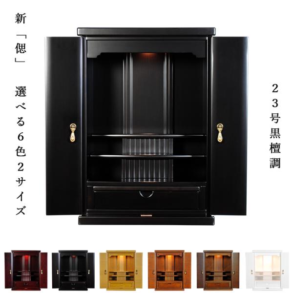 入荷未定)小型上置きタイプ【新・偲(しのぶ)23号 艶あり黒檀 入荷未定)小型上置きタイプ【新・偲(しのぶ)23号 艶あり黒檀