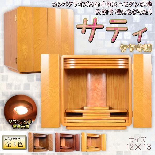 省スペース【ミニ仏壇・仮納骨壇 サティ ケヤキ調 サイズ12×13】小型 