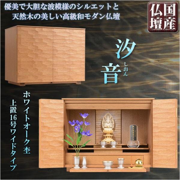 国産仏壇【穏やかで大胆な波のシルエット:汐音-しおん 国産仏壇【穏やかで大胆な波のシルエット:汐音-しおん