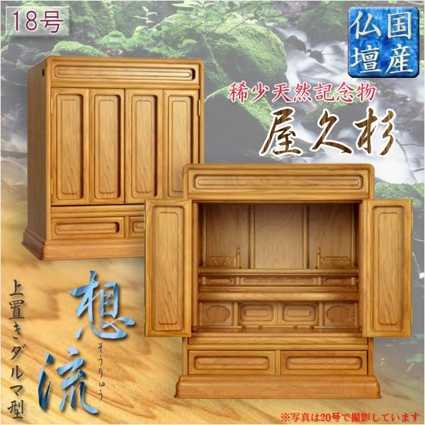 国産高級仏壇【屋久杉杢 伝統的なダルマ型:想流18号】上置き 国産高級仏壇【屋久杉杢 伝統的なダルマ型:想流18号】上置き