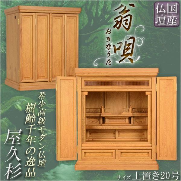 国産仏壇【樹齢1000年の神秘 屋久杉:翁唄(おきなうた)20号 国産仏壇【樹齢1000年の神秘 屋久杉:翁唄(おきなうた)20号