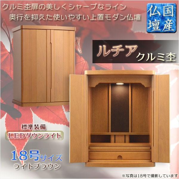 国産仏壇【扉の美しいラインデザイン ルチア18号:クルミ杢 国産仏壇【扉の美しいラインデザイン ルチア18号:クルミ杢