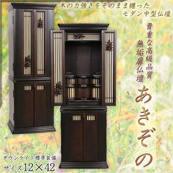 木の力強さを感じる希少な無垢扉【コンパクトな中型仏壇:あきぞ 木の力強さを感じる希少な無垢扉【コンパクトな中型仏壇:あきぞ