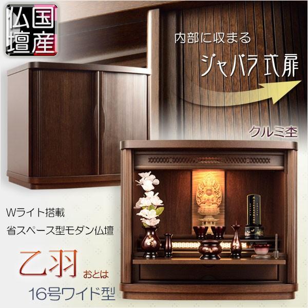 国産仏壇【ワイドタイプのジャバラ式巻き戸扉 乙羽(おとは)16 国産仏壇【ワイドタイプのジャバラ式巻き戸扉 乙羽(おとは)16