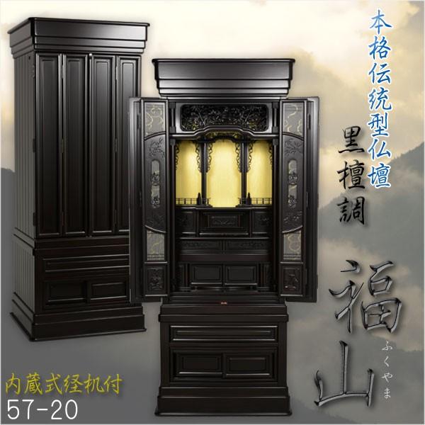 大型仏壇【伝統型仏壇：福山57-20 黒檀調】本格仏壇 送料無料 : 仏壇 