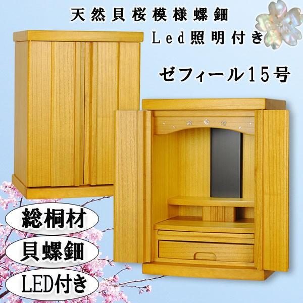 LED照明付き+天然螺鈿+総桐】ミニモダン仏壇【ゼフィール15号 LED照明付き+天然螺鈿+総桐】ミニモダン仏壇【ゼフィール15号