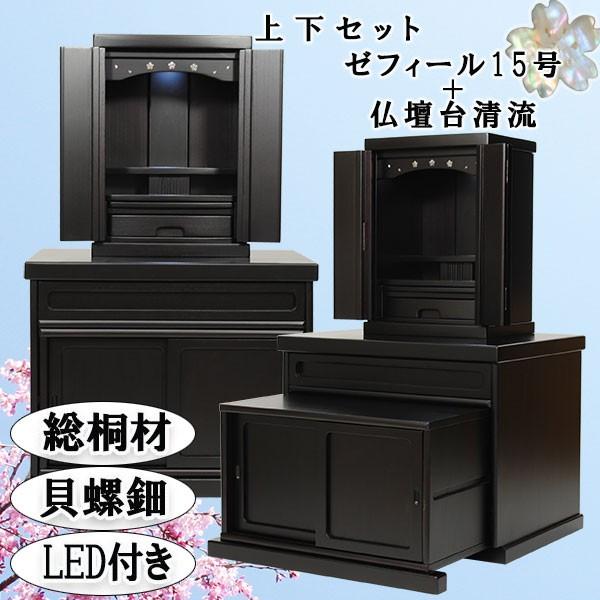 入荷未定)仏壇・仏壇台上下セット【ミニモダン仏壇・ゼフィール 入荷未定)仏壇・仏壇台上下セット【ミニモダン仏壇・ゼフィール
