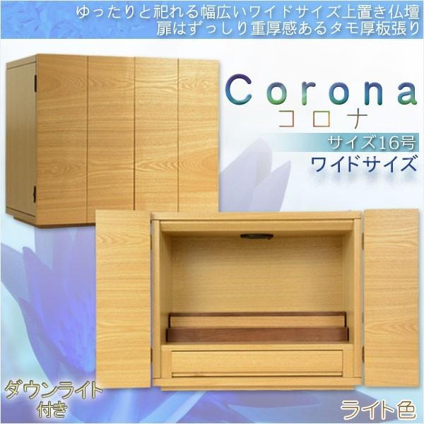 ゆったり祀れるワイドタイプ【モダン上置き仏壇:Corona(コロナ ゆったり祀れるワイドタイプ【モダン上置き仏壇:Corona(コロナ