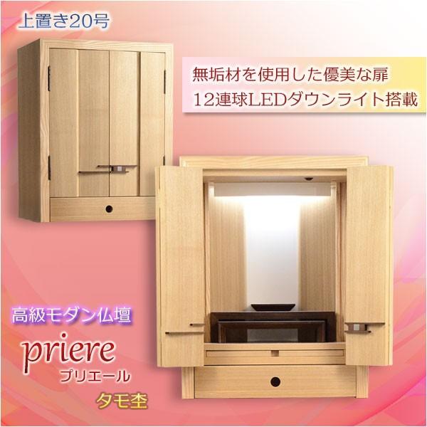 現代調モダン仏壇【無垢板を使用した美しい扉：プリエール 20号タモ杢 