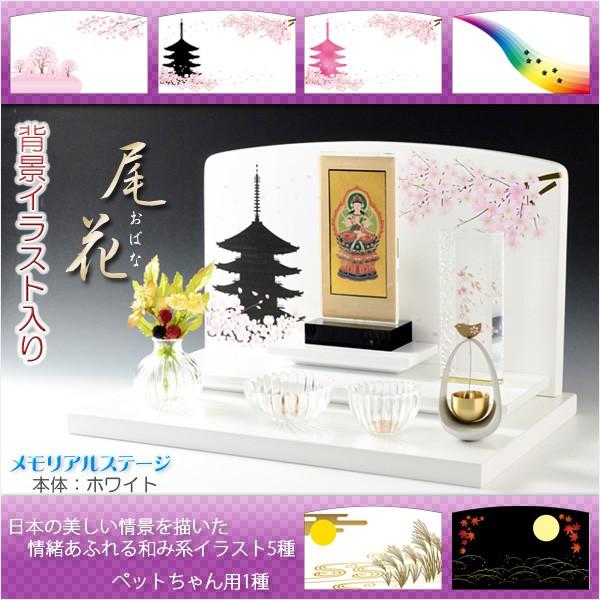 仏壇【メモリアルステージ:尾花(おばな)ブナ材・ホワイト色 背景イラスト入り】オープン仏壇 手元供養台 送料無料 :bt-0263-wh:仏壇・位牌・仏像専門店 - 通販 - Yahoo!ショッピング 仏壇【メモリアルステージ:尾花(おばな)ブナ材・ホワイト色 背景イラスト入り】オープン仏壇 手元供養台 送料無料 :bt-0263-wh:仏壇・位牌・仏像専門店 - 通販 - Yahoo!ショッピング