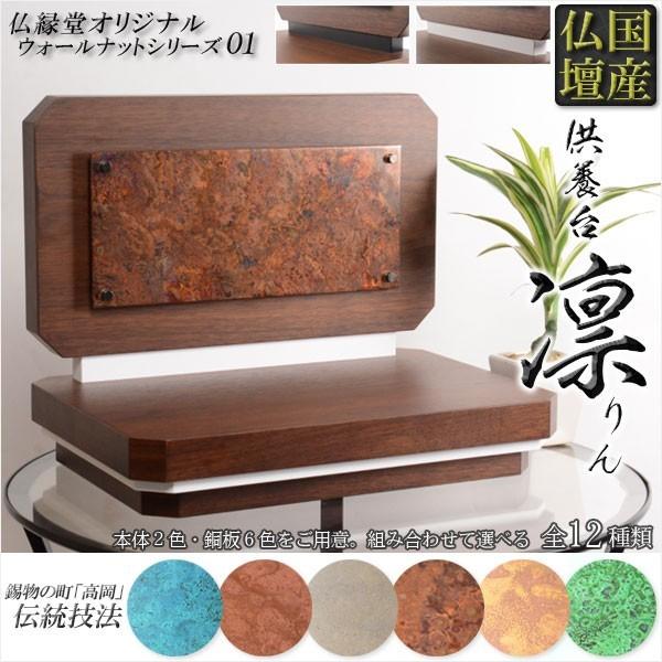 国産仏壇【高岡製 豪華な銅版背板 供養台:凛(りん)選べる全12 国産仏壇【高岡製 豪華な銅版背板 供養台:凛(りん)選べる全12