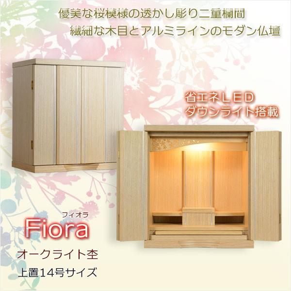 上置仏壇【華やかな透かし彫り二重欄間のモダン仏壇:フィオラ 上置仏壇【華やかな透かし彫り二重欄間のモダン仏壇:フィオラ
