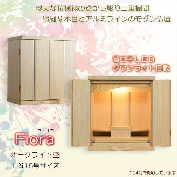 上置仏壇【華やかな透かし彫り二重欄間のモダン仏壇:フィオラ 上置仏壇【華やかな透かし彫り二重欄間のモダン仏壇:フィオラ