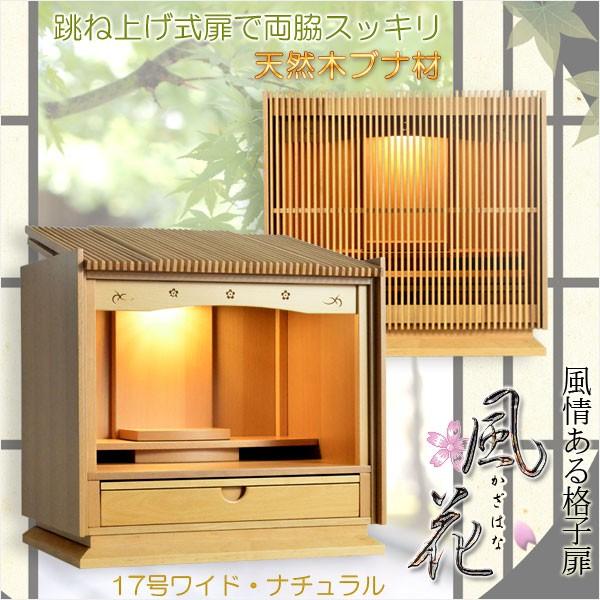モダン仏壇【和風な格子扉:天然ブナ杢・風花(かざはな)17号 モダン仏壇【和風な格子扉:天然ブナ杢・風花(かざはな)17号