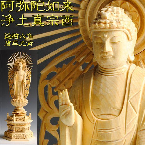 総檜（ヒノキ）：阿弥陀如来 六角唐草光背仏像3.5寸】浄土真宗本願寺派