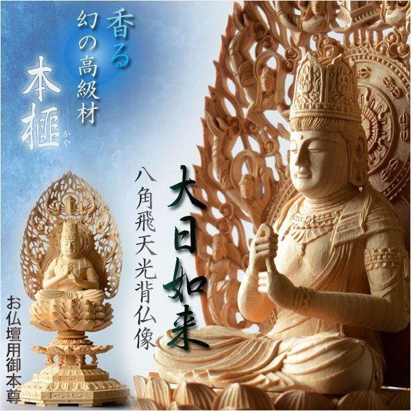 幻の高級材【香る本榧（かや）材：大日如来 八角飛天光背仏像3.0寸 