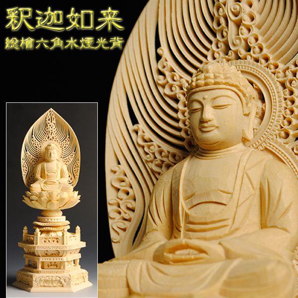 仏像【総檜六角水煙光背：釈迦如来2.0寸】曹洞宗・禅宗・臨済宗 仏壇用  