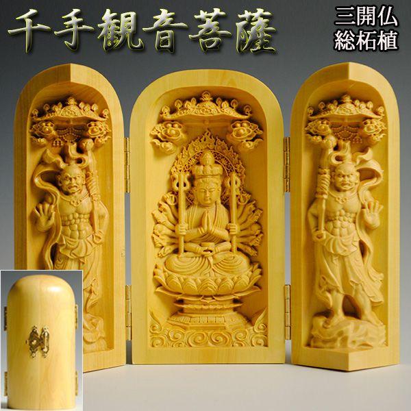 仏像】総柘植【千手観音菩薩】三開仏、無限大の慈悲で衆生を救う