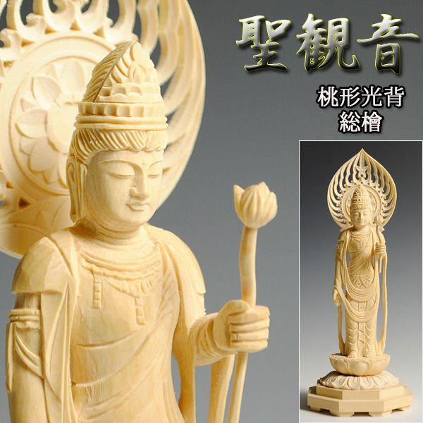 仏像【総檜八角台桃形光背:聖観世音菩薩3.5寸】聖観音 観音さま 仏像【総檜八角台桃形光背:聖観世音菩薩3.5寸】聖観音 観音さま