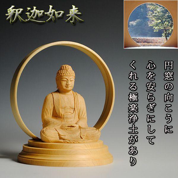 入荷未定）【仏像】【国産木曽檜台座・和モダン仏像・釈迦如来2.5寸 