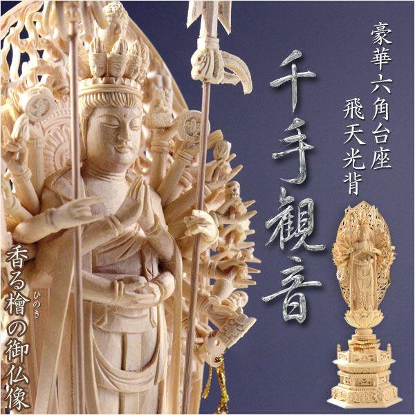 仏像【香る檜(ひのき)・六角台飛天光背:千手観音3.5寸】仏壇 仏像【香る檜(ひのき)・六角台飛天光背:千手観音3.5寸】仏壇