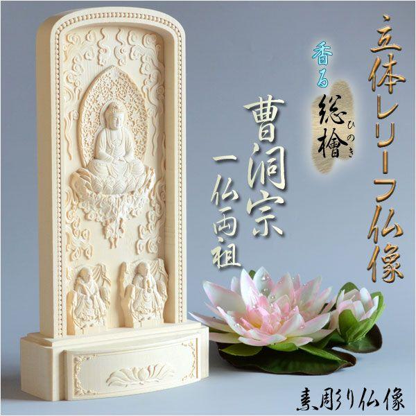 入荷未定）仏像【総檜（ひのき）材：立体レリーフ仏像 曹洞宗御本尊
