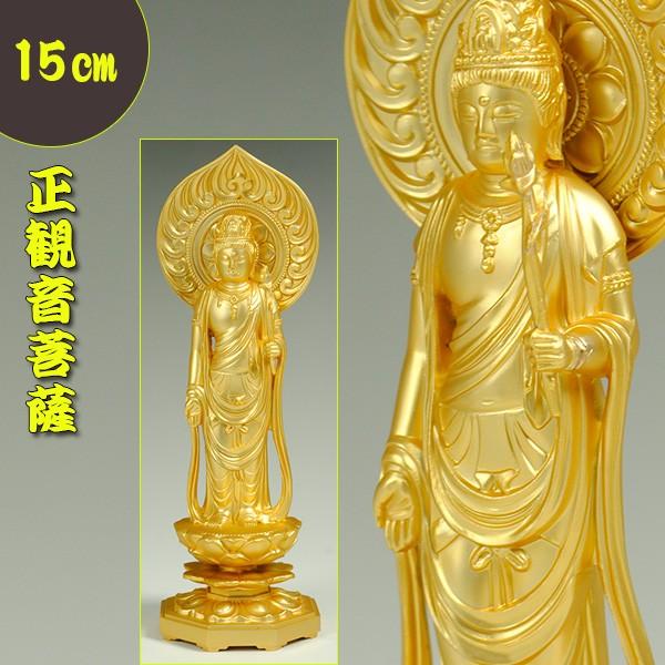 聖観世音菩薩15cm・高岡産・聖観音 観音さま 送料無料 : 仏壇・位牌