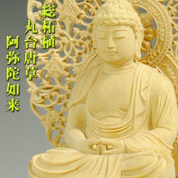 仏像：総柘植・丸台唐草光背・阿弥陀如来2.5寸 : 仏壇・位牌・仏像専門
