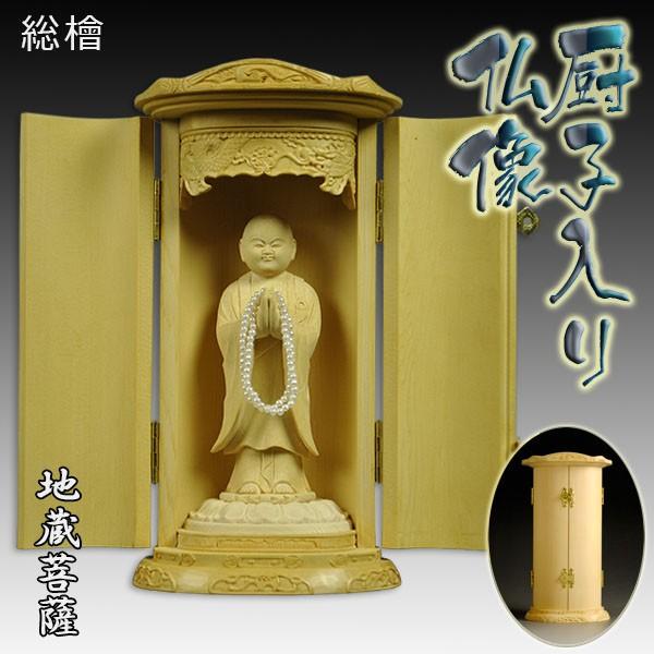 総檜【厨子入り仏像】地蔵菩薩・生地タイプ:送料無料 : 仏壇 総檜【厨子入り仏像】地蔵菩薩・生地タイプ:送料無料 : 仏壇