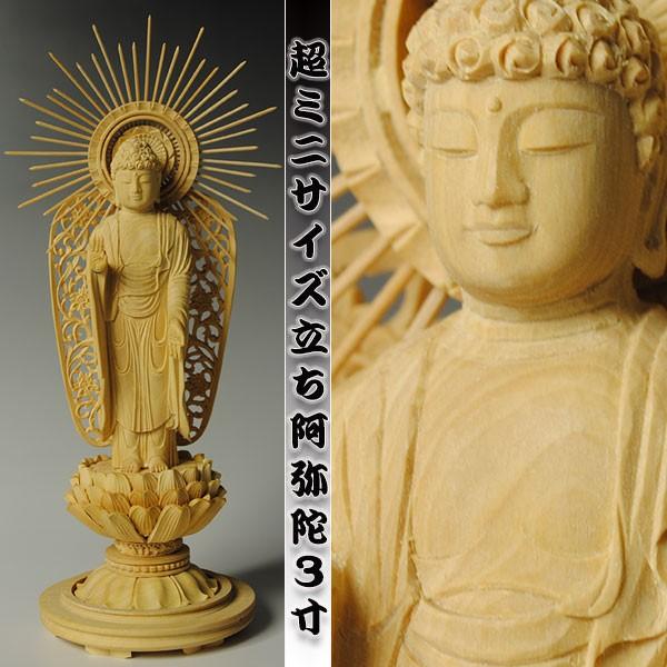 超ミニサイズ立ち阿弥陀如来3.0寸・お西（西本願寺用）・総柘植丸台