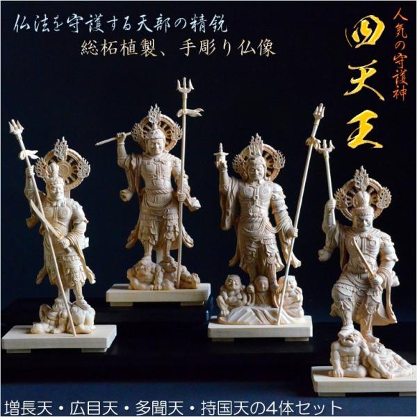 手彫り仏像:東寺形(立体曼荼羅)人気の守護神「四天王立像」4 手彫り仏像:東寺形(立体曼荼羅)人気の守護神「四天王立像」4