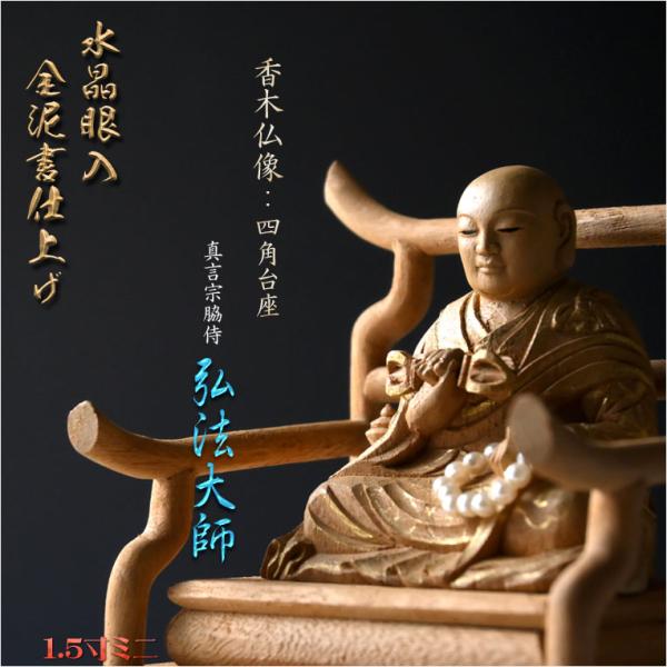 高級仏像【上彫り香木仏像:水晶眼入 四角台座 金泥書仕上げ 高級仏像【上彫り香木仏像:水晶眼入 四角台座 金泥書仕上げ