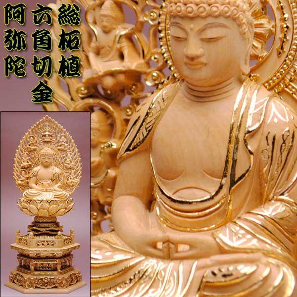 仏像】貫禄が違います【総柘植材・切金・六角】飛天光背阿弥陀如来2.5 