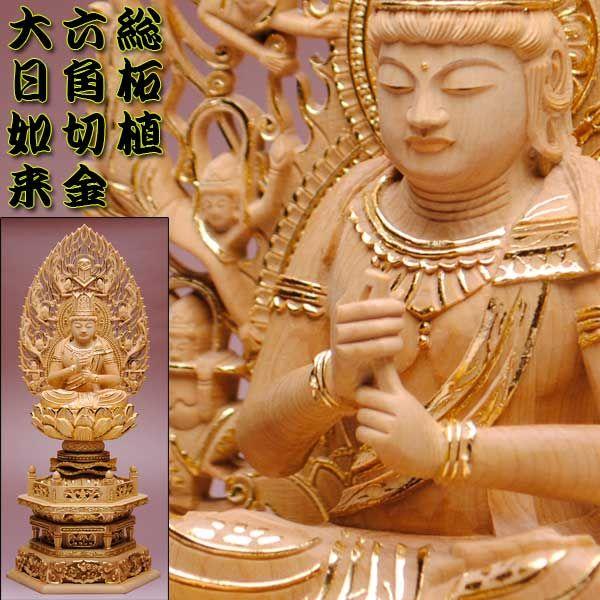 仏像】貫禄が違います【総柘植材・切金・六角】飛天光背大日如来2.0寸