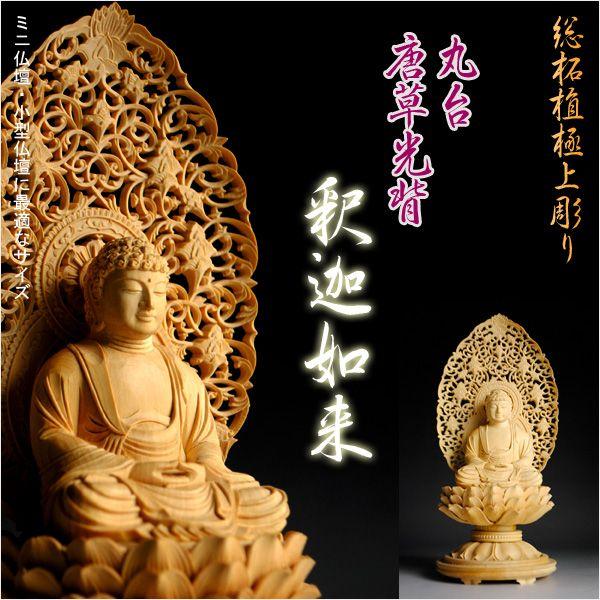 仏像：総柘植・丸台唐草光背・釈迦如来2.5寸 : 仏壇・位牌・仏像専門店