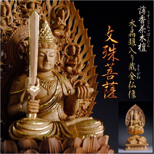 仏像【水晶眼入り 薄香茶木檀切り金仏像：文殊菩薩2.0寸】入眼仏像 