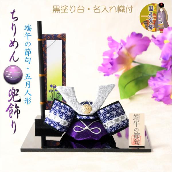 国産・節句飾り【端午の節句:国産京都 幟付き・ちりめんミニ兜 国産・節句飾り【端午の節句:国産京都 幟付き・ちりめんミニ兜