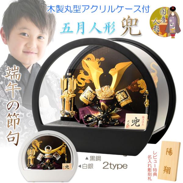 ■本商品には【レビュー特典】がございます<br>レビュー投稿で【名入れ彫刻立札】をプレゼント！<br>端午の節句が終わりましたら、お子さんの写真の横に立ててお飾りすることもできて便利です<br>是非、レビ...