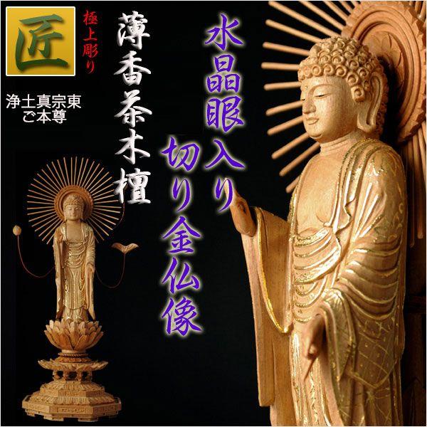 仏像】【白檀のような高級材：薄香茶木檀】【ご本尊】【水晶眼入り 