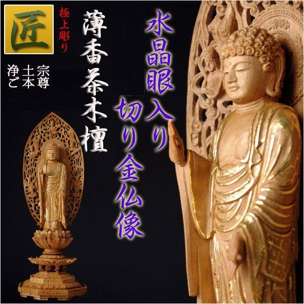 仏像】【白檀のような高級材：薄香茶木檀】【ご本尊】【水晶眼入り 