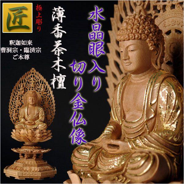 仏像】【白檀のような高級材：薄香茶木檀】【ご本尊】【水晶眼入り